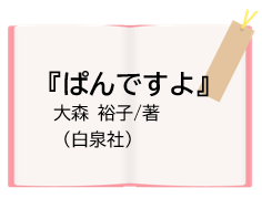 『ぱんですよ』大森裕子/著（白泉社）